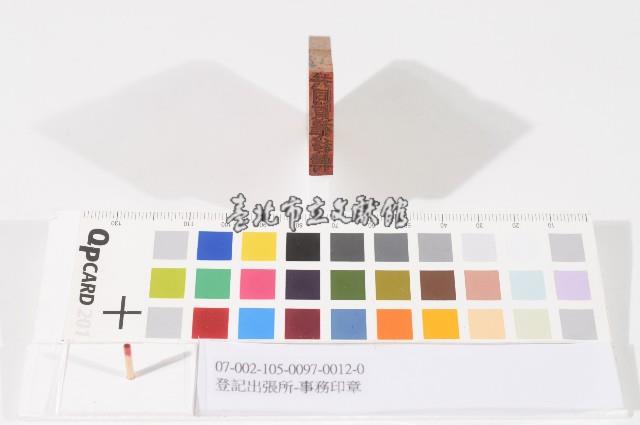 登記出張所-事務印章藏品圖，第1張