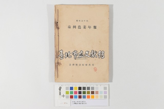 台灣農業年報（昭和五年）（臺灣農業年報（昭和五年））藏品圖，第1張