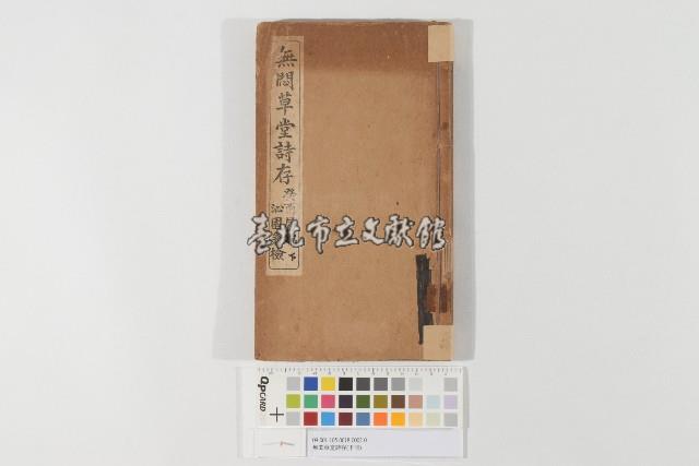 無悶草堂詩存（下冊）藏品圖，第1張