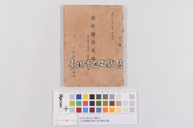日本通運株式會社役付職員名錄藏品圖，第1張
