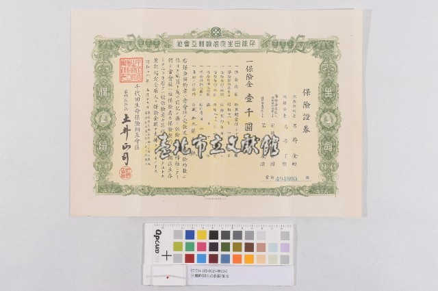 日據時期生命保險証卷(日治時期生命保險證券)藏品圖，第1張