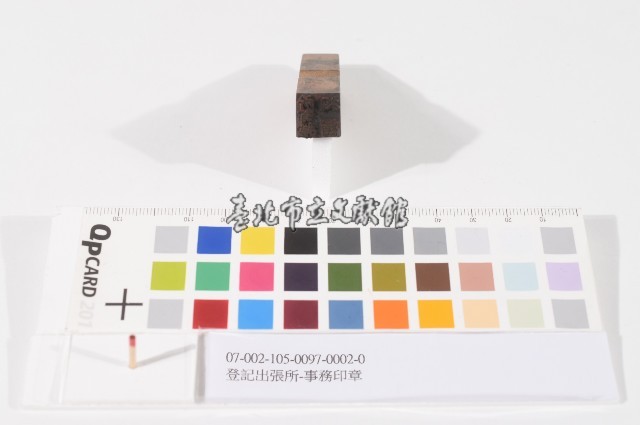 登記出張所-事務印章藏品圖，第1張
