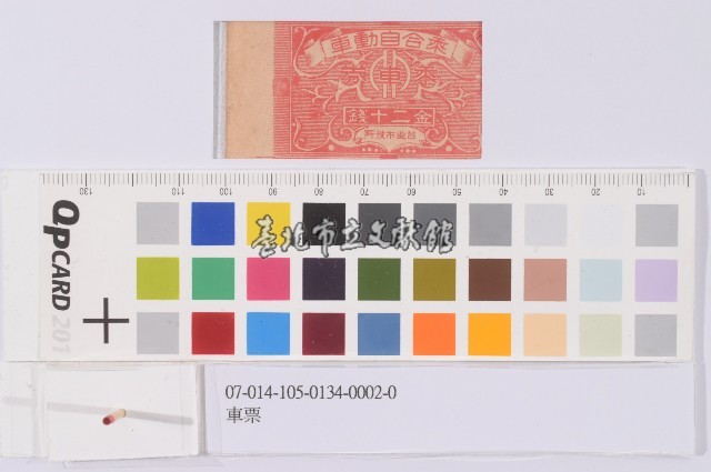 車票藏品圖，第1張