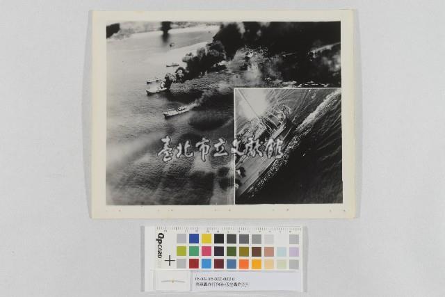 美軍轟炸打狗港-低空轟炸照片(美軍轟炸高雄港-低空轟炸照片)藏品圖，第1張