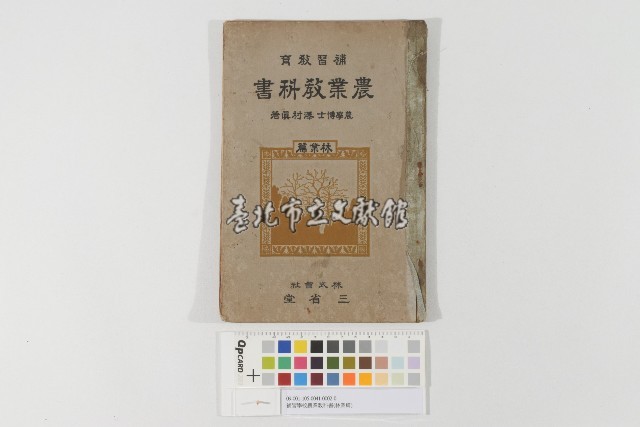 補習學校農業教科書(林業篇)(補習教育農業教科書)藏品圖，第1張