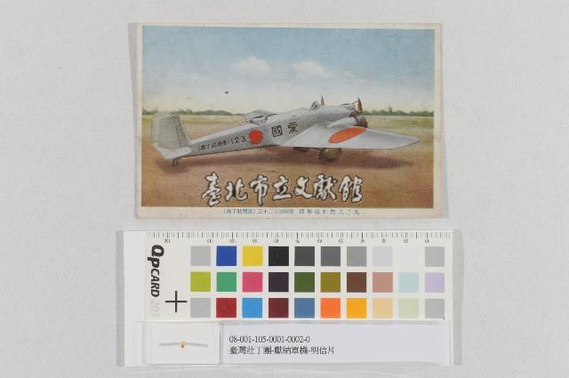 臺灣壯丁團-獻納軍機-明信片藏品圖，第1張