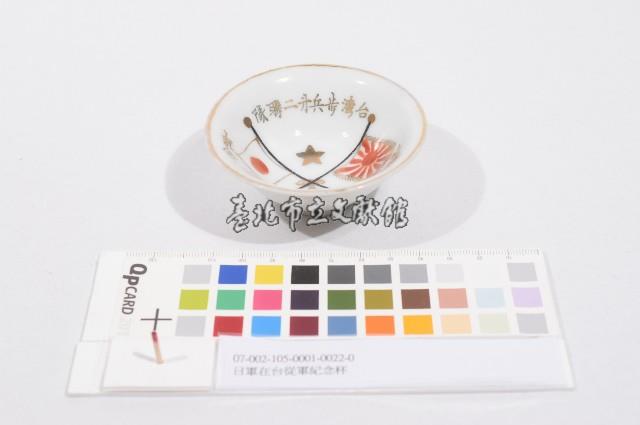 日軍在台從軍紀念杯（日軍在臺從軍紀念杯）藏品圖，第1張