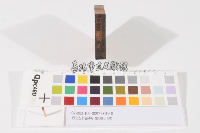 登記出張所-事務印章藏品圖，第1張