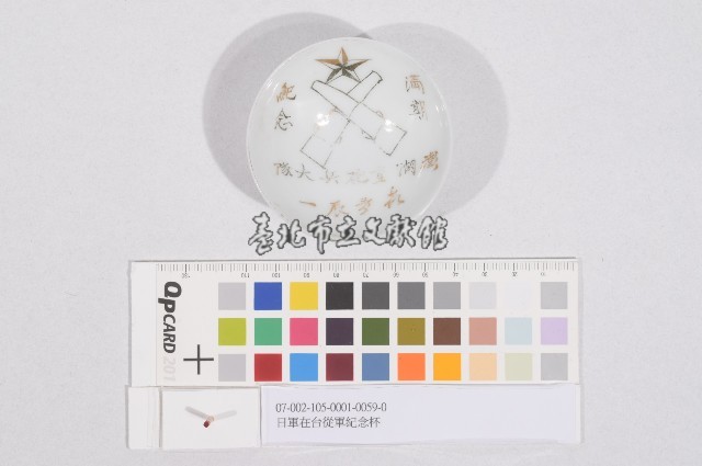 日軍在台從軍紀念杯（日軍在臺從軍紀念杯）藏品圖，第1張
