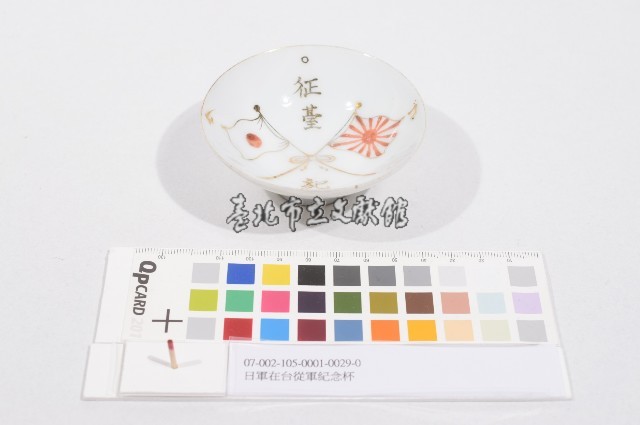 日軍在台從軍紀念杯（日軍在臺從軍紀念杯）藏品圖，第1張