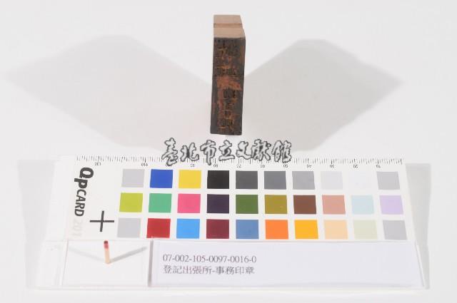 登記出張所-事務印章藏品圖，第1張