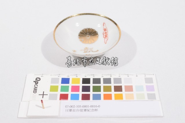 日軍在台從軍紀念杯（日軍在臺從軍紀念杯）藏品圖，第1張