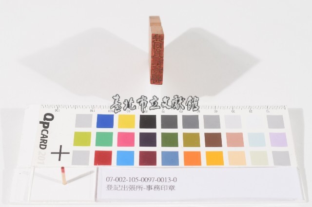 登記出張所-事務印章藏品圖，第1張