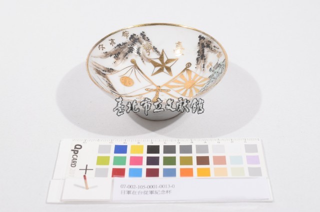 日軍在台從軍紀念杯（日軍在臺從軍紀念杯）藏品圖，第1張