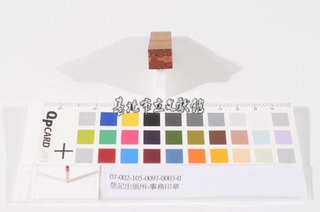 登記出張所-事務印章藏品圖，第1張