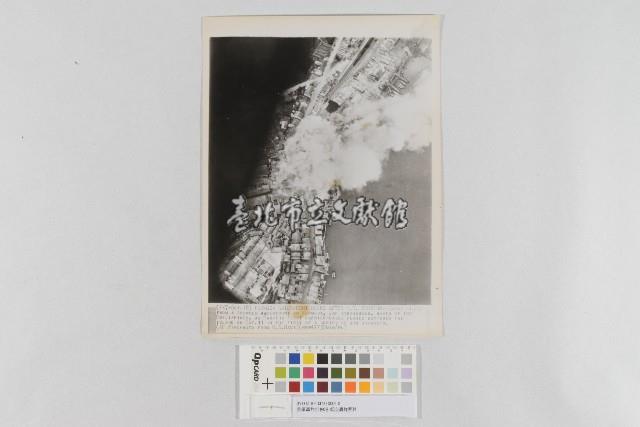 美軍轟炸打狗港-低空轟炸照片(美軍轟炸高雄港-低空轟炸照片)藏品圖，第1張