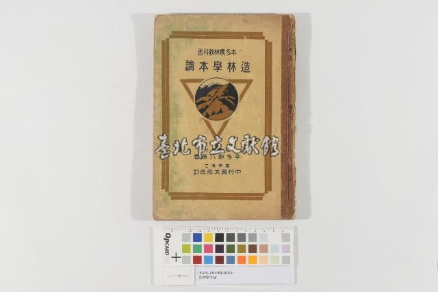 造林學本論藏品圖，第1張
