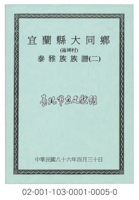 泰雅族手製族譜（宜蘭縣大同鄉《二》崙埤村）藏品圖，第1張