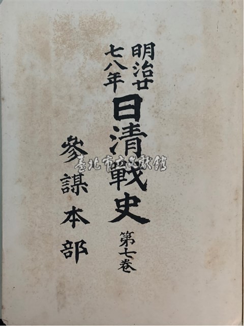 明治廿七八年日清戰史第七卷藏品圖，第1張