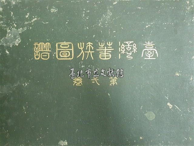 臺灣蕃族圖譜第一卷藏品圖，第1張