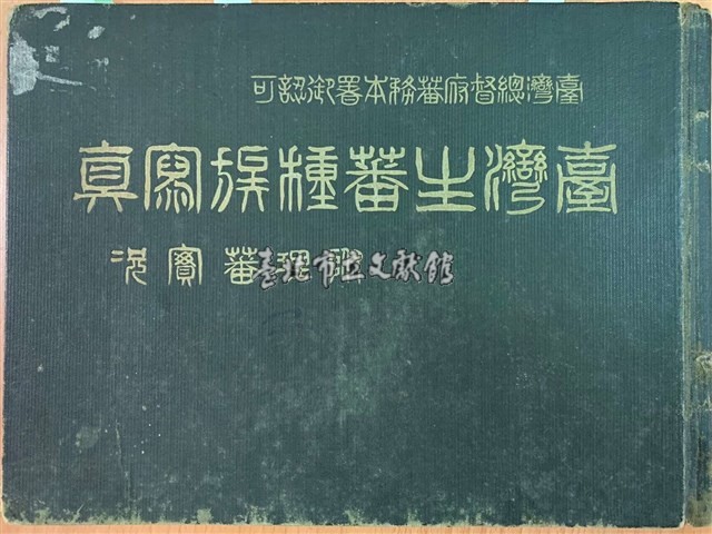 臺灣生蕃種族寫真－附理蕃實況藏品圖，第2張