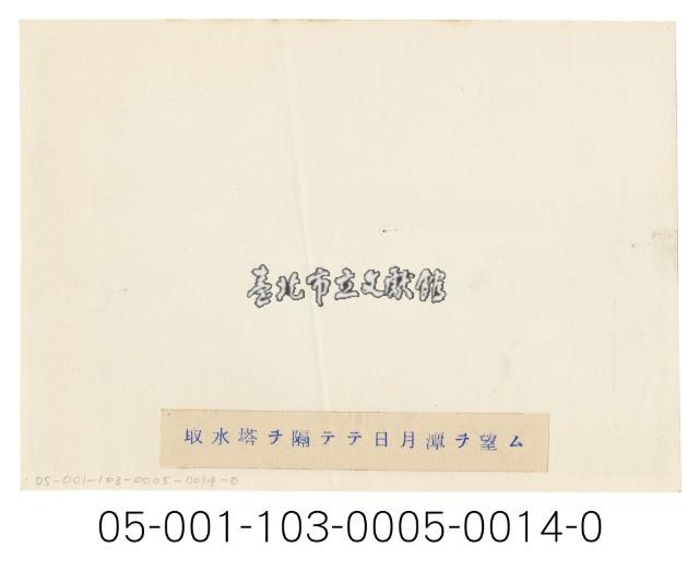 日月潭第二發電所竣工寫真（隔著取水塔望向日月潭）藏品圖，第2張