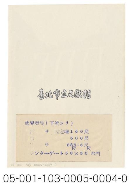 日月潭第二發電所竣工寫真（武界堰堤）藏品圖，第2張
