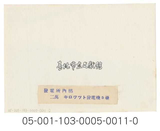 日月潭第二發電所竣工寫真（發電所內部)藏品圖，第2張