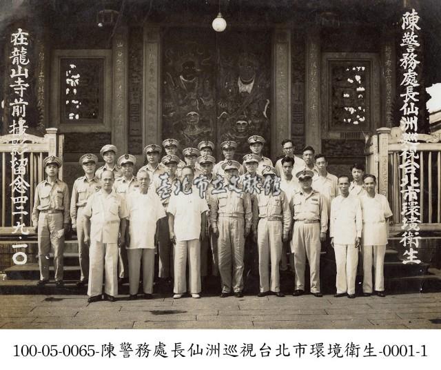陳警務處長仙洲巡視臺北市環境衛生-0001-1藏品圖，第1張