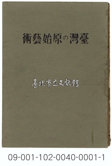 臺灣の原始藝術藏品圖，第2張
