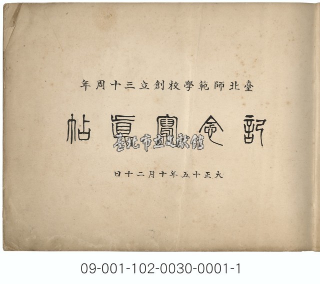 臺北師範學校創校30周年紀念冊藏品圖，第2張