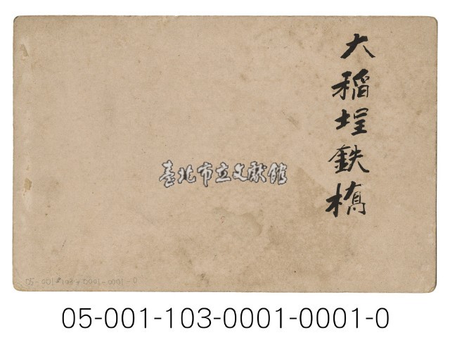 臺北大橋-初代鐵橋藏品圖，第2張