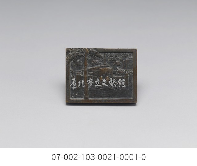 日本學術協會第十回大會臺北參加章(紀念章)藏品圖，第2張