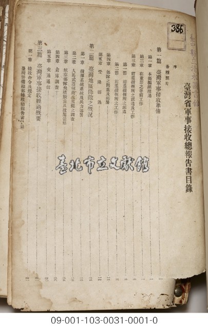 臺灣警備總司令部軍事接收總報告（上冊）藏品圖，第2張