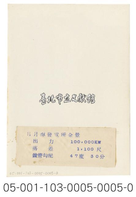 日月潭第二發電所竣工寫真（日月潭發電所全景）藏品圖，第2張