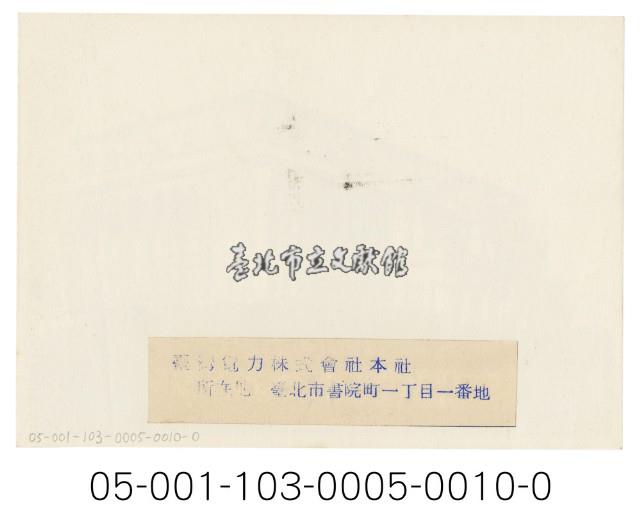 日月潭第二發電所竣工寫真（臺灣電力株式會社)藏品圖，第2張