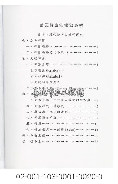 泰雅族手製族譜（苗栗縣泰安鄉《一》象鼻村－象鼻部落、大安部落、麻必浩部落）藏品圖，第2張