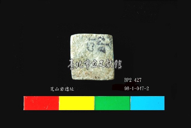圓山文化磨製玉錛藏品圖，第1張