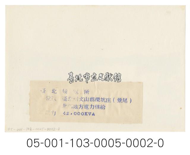 日月潭第二發電所竣工寫真（臺北變電所）藏品圖，第2張