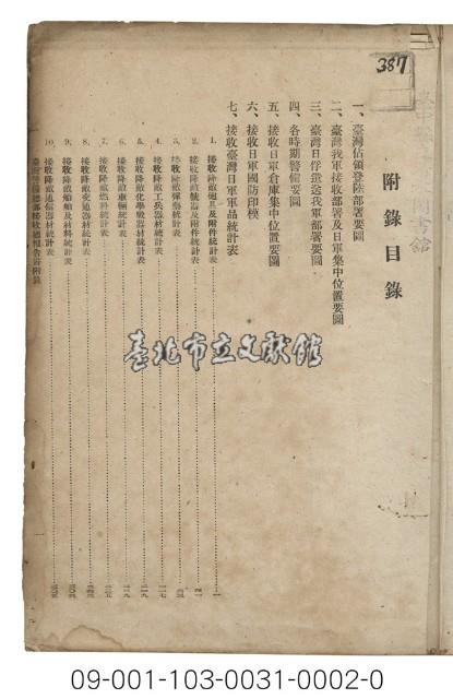 臺灣警備總司令部軍事接收總報告（下冊）藏品圖，第2張