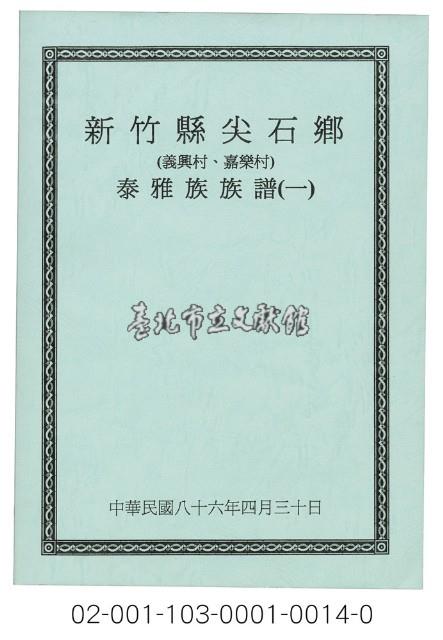 泰雅族手製族譜（新竹縣尖石鄉《一》義興村、嘉樂村）藏品圖，第1張