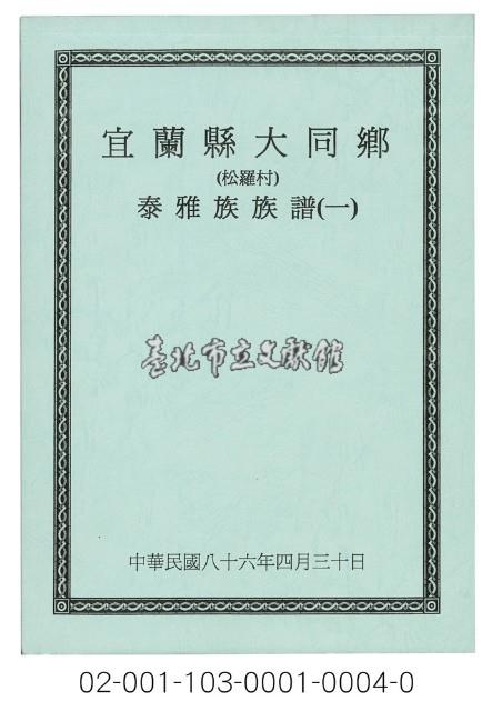 泰雅族手製族譜（宜蘭縣大同鄉《一》松羅村）藏品圖，第1張