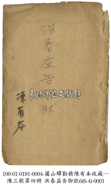 洪春益告御狀藏品圖，第1張