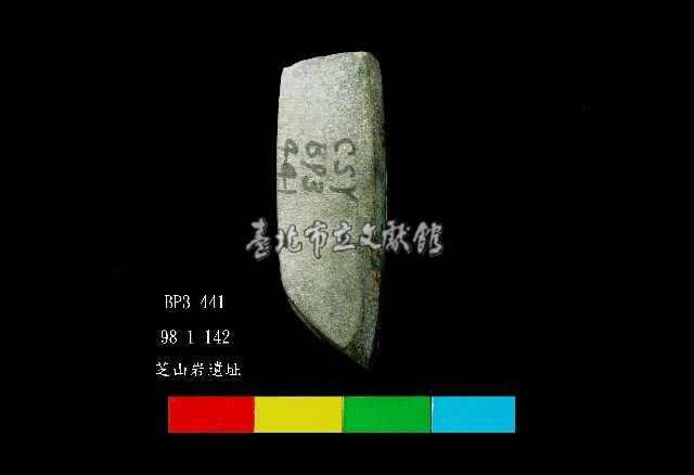 芝山岩文化磨製石錛藏品圖，第4張