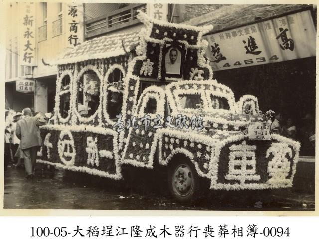 大稻埕江隆成木器行喪葬相簿-0094藏品圖，第1張