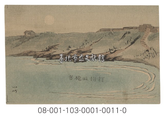 打狗旧砲臺（打狗舊砲臺）藏品圖，第1張