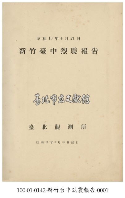 新竹臺中大地震報告藏品圖，第1張