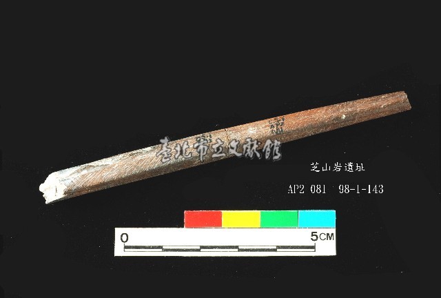 芝山岩文化骨尖器藏品圖，第1張