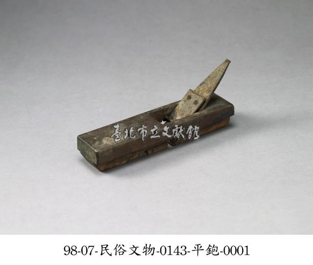平鉋藏品圖，第1張
