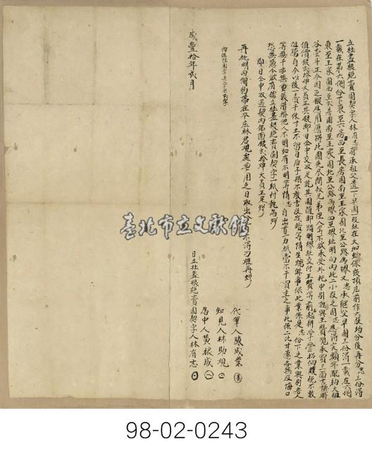 大加蚋保林有志杜盡根絕賣園契字藏品圖，第1張